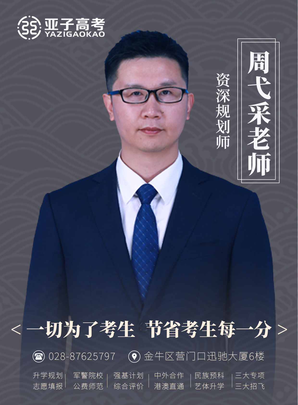 周弋采老师 — 资深规划师