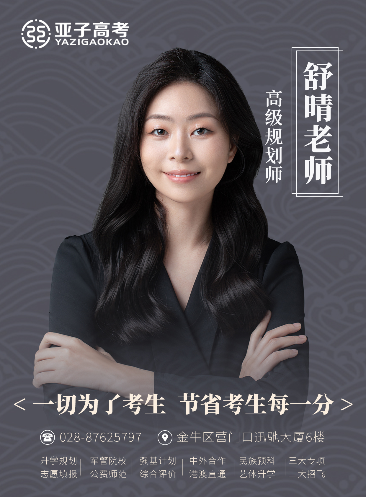 舒晴老师 — 高级规划师