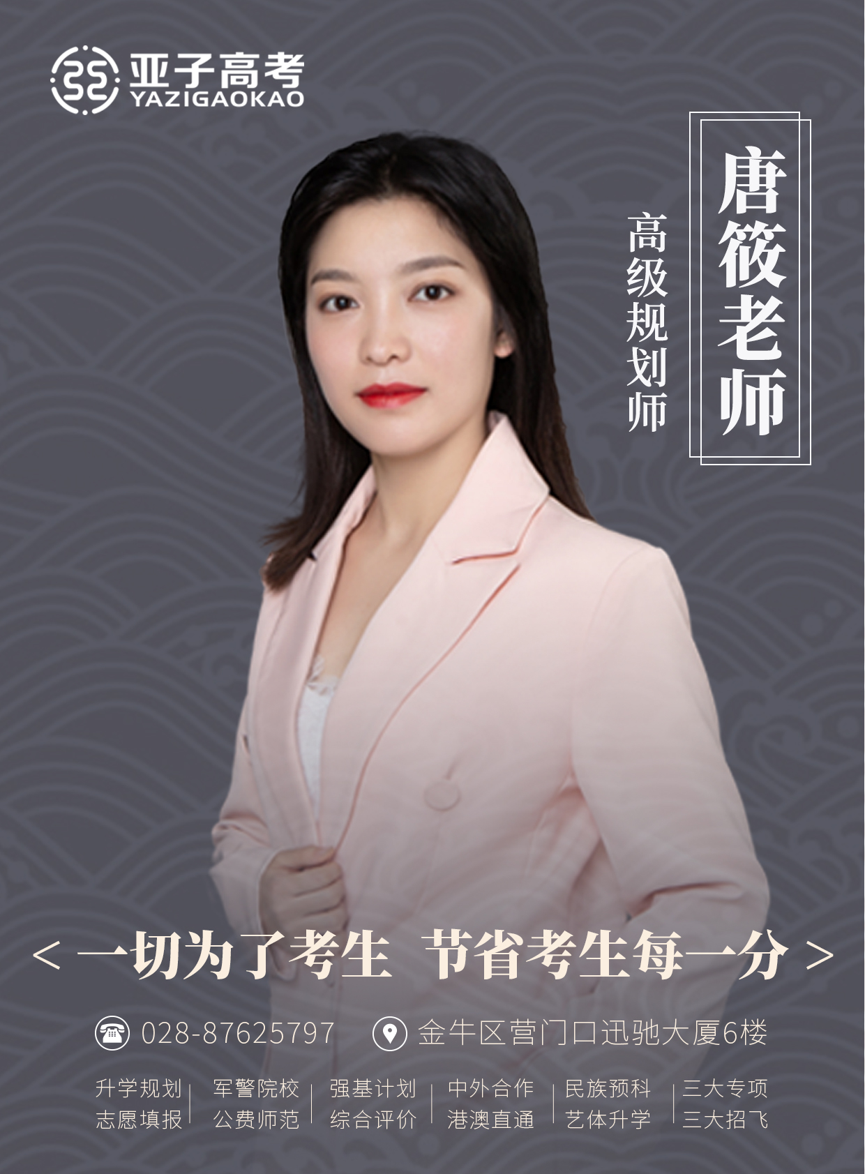 唐筱老师 — 高级规划师