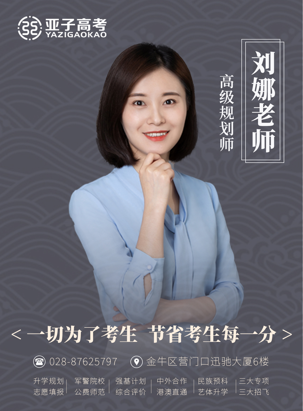 刘娜老师 — 高级规划师