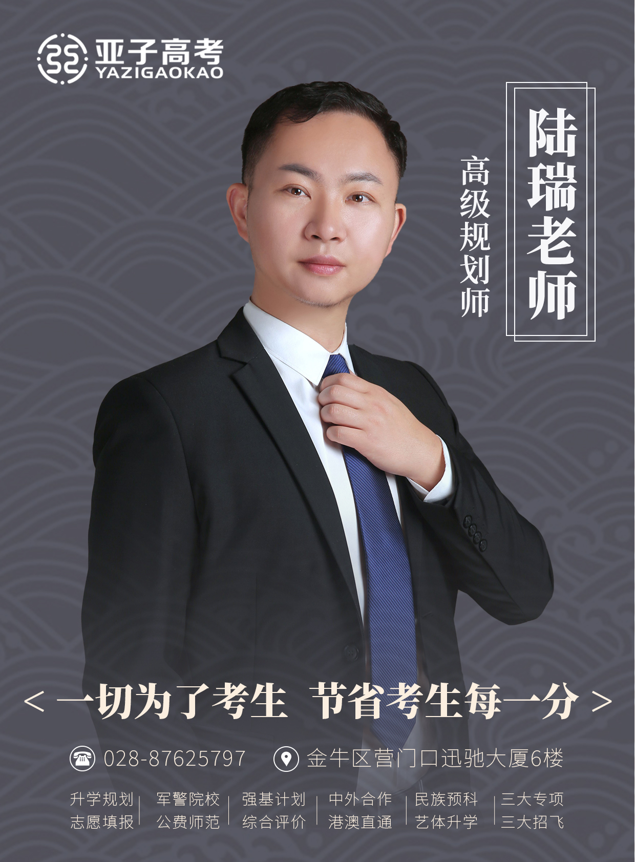 陆瑞老师 — 高级规划师