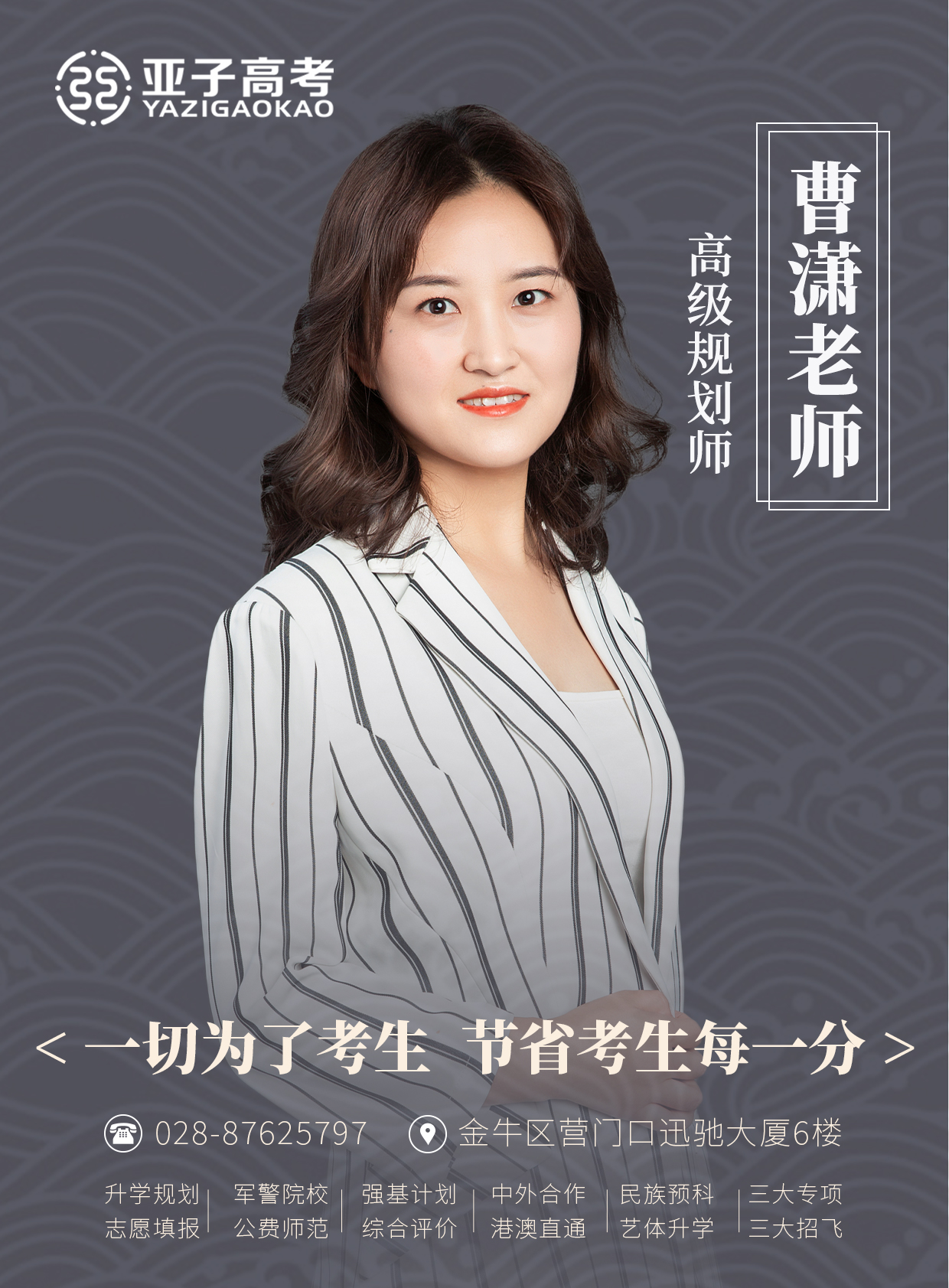 曹潇老师 — 高级规划师