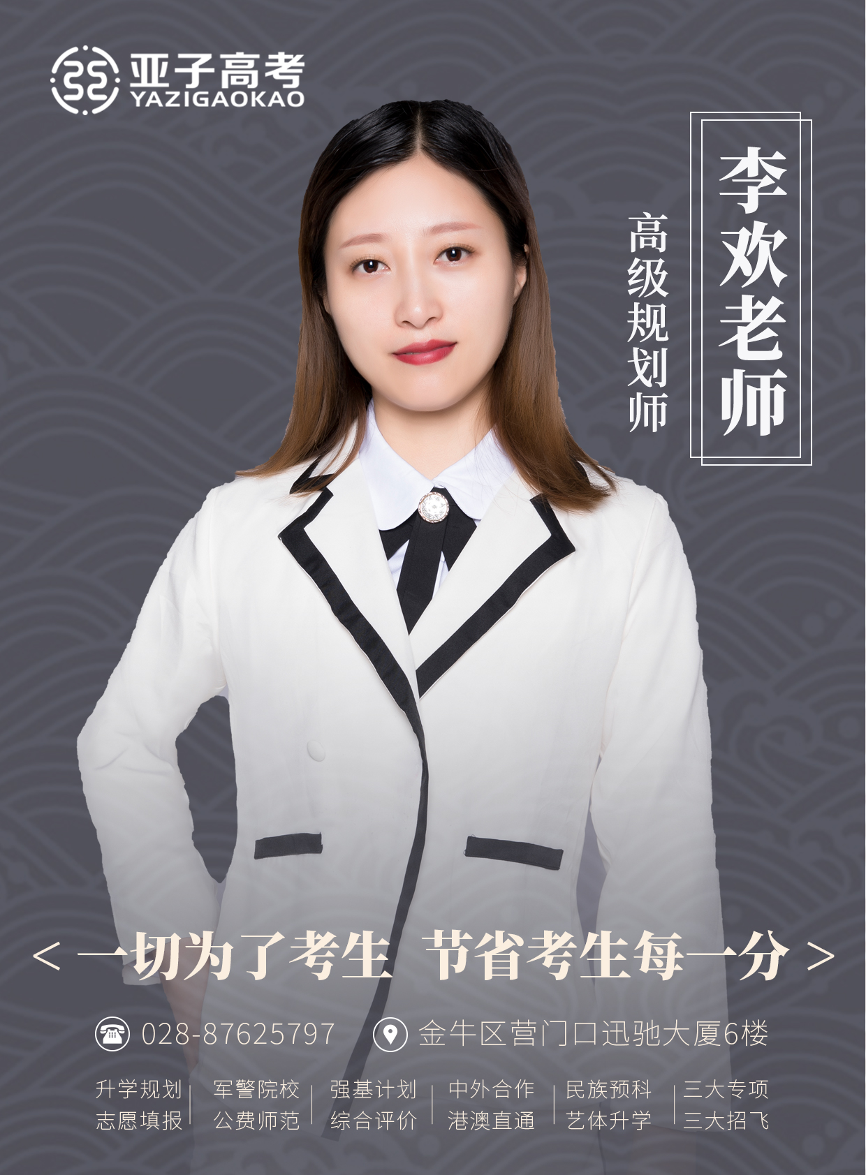 李欢老师 — 高级规划师