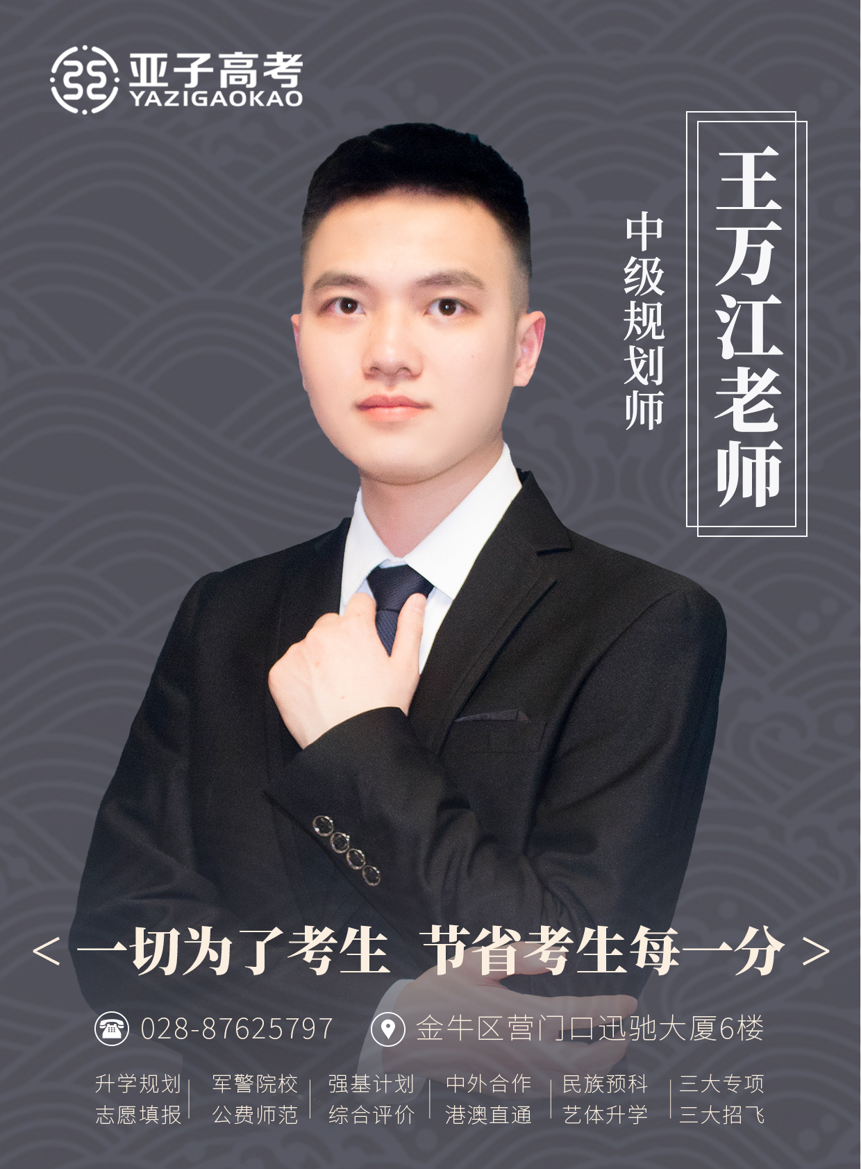 王万江老师 — 中级规划师