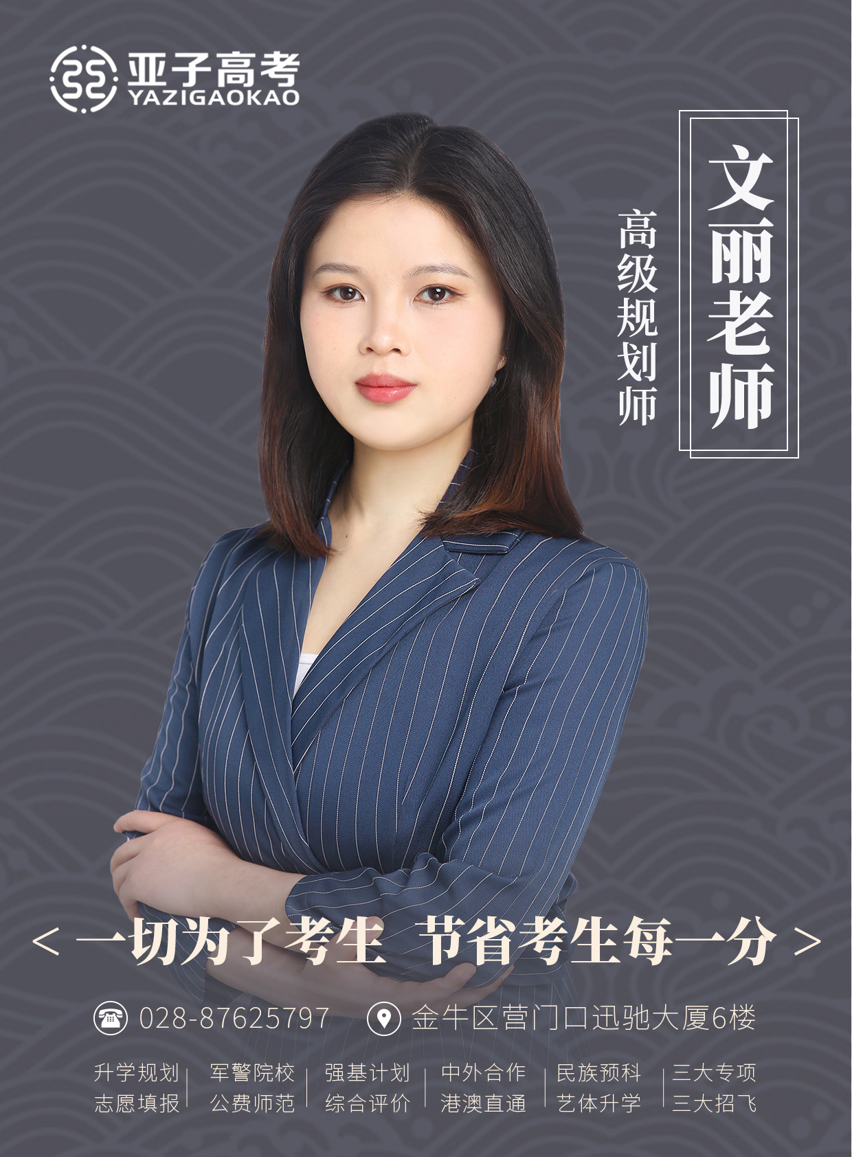 文丽老师 — 高级规划师