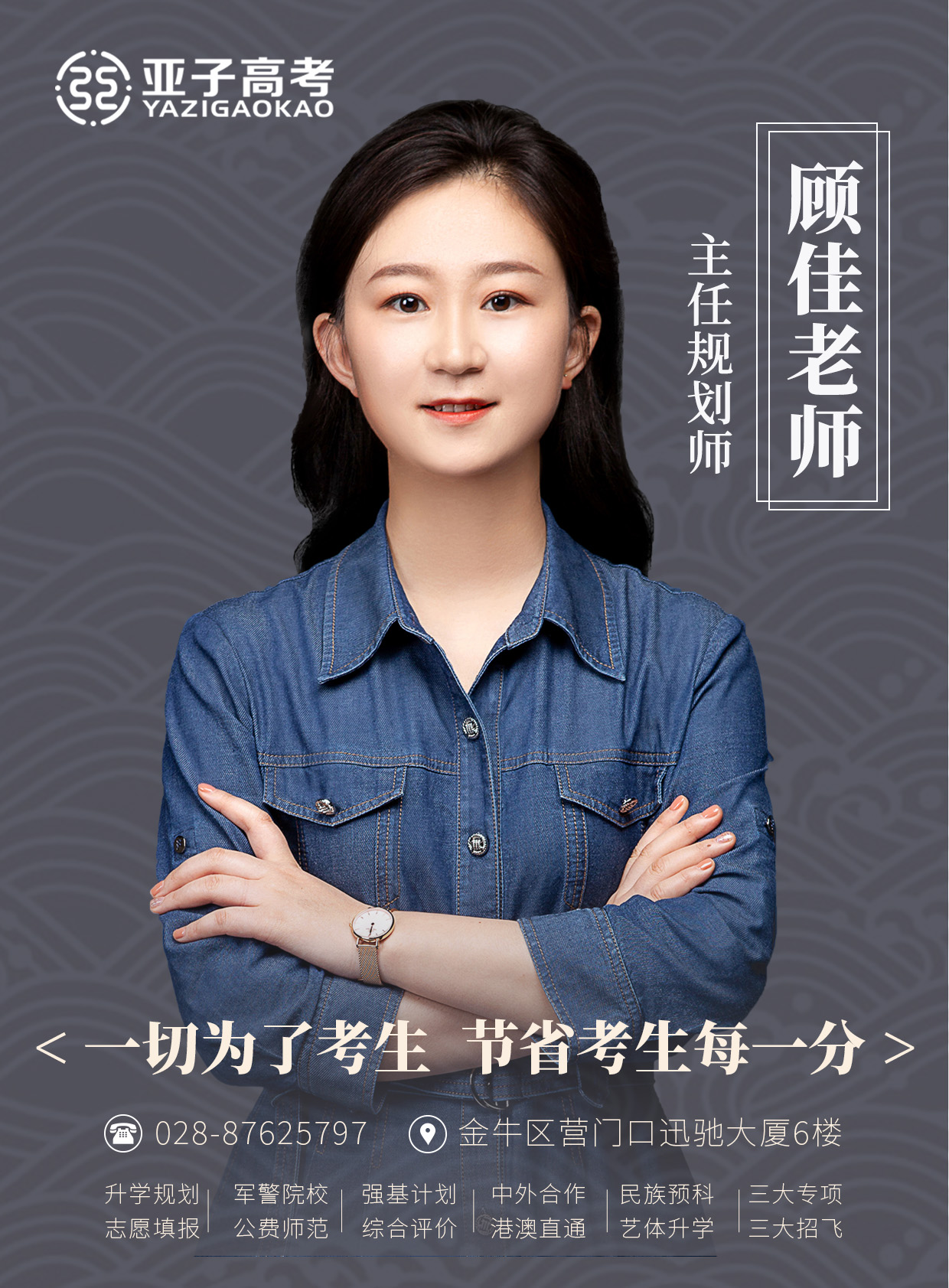 顾佳老师 — 主任规划师