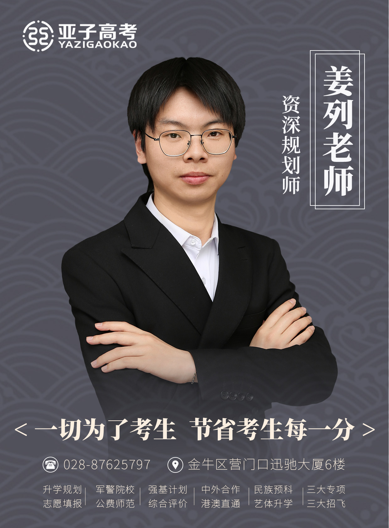 姜列老师 — 高级规划师