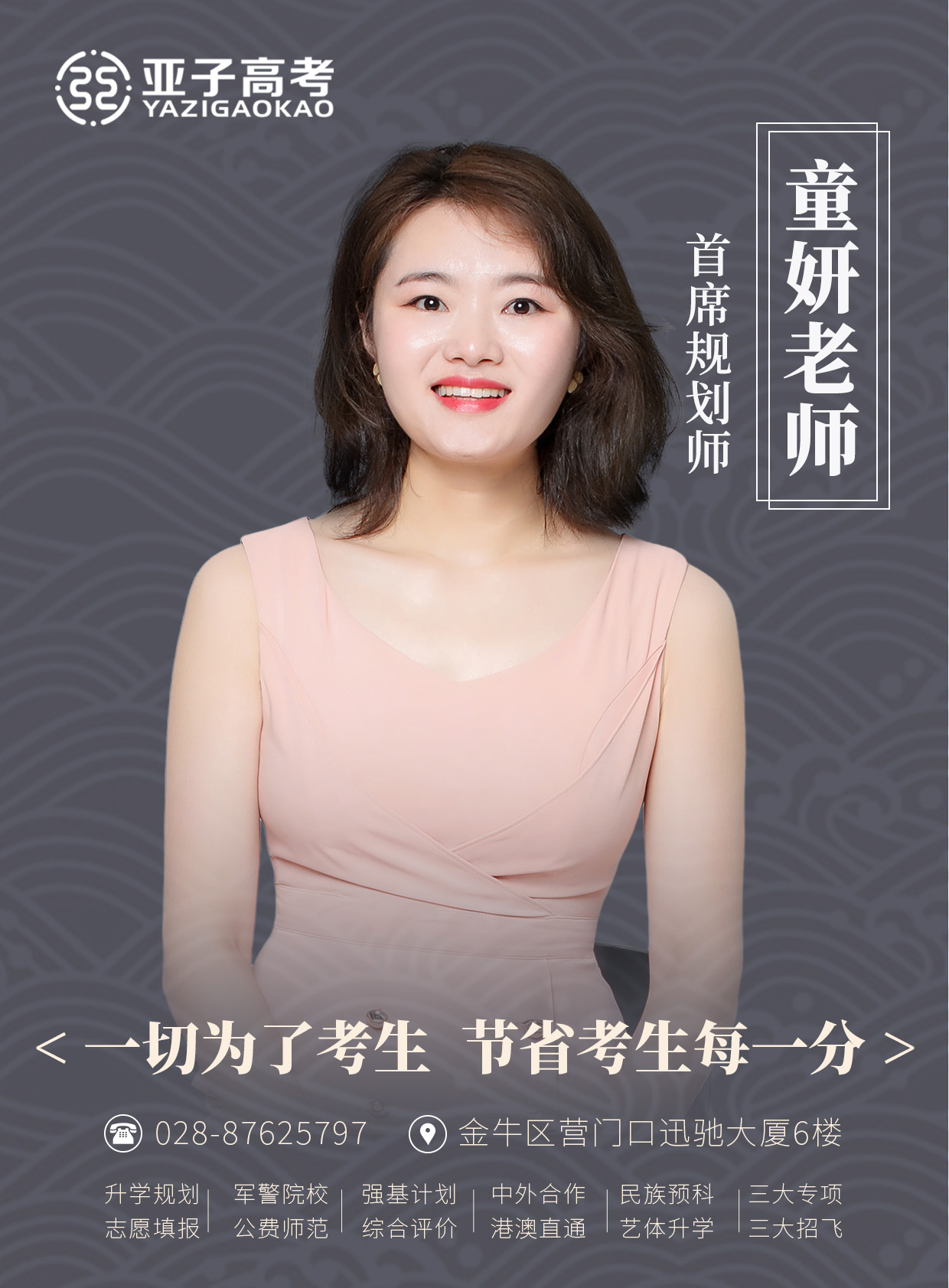 童妍老师 — 首席规划师