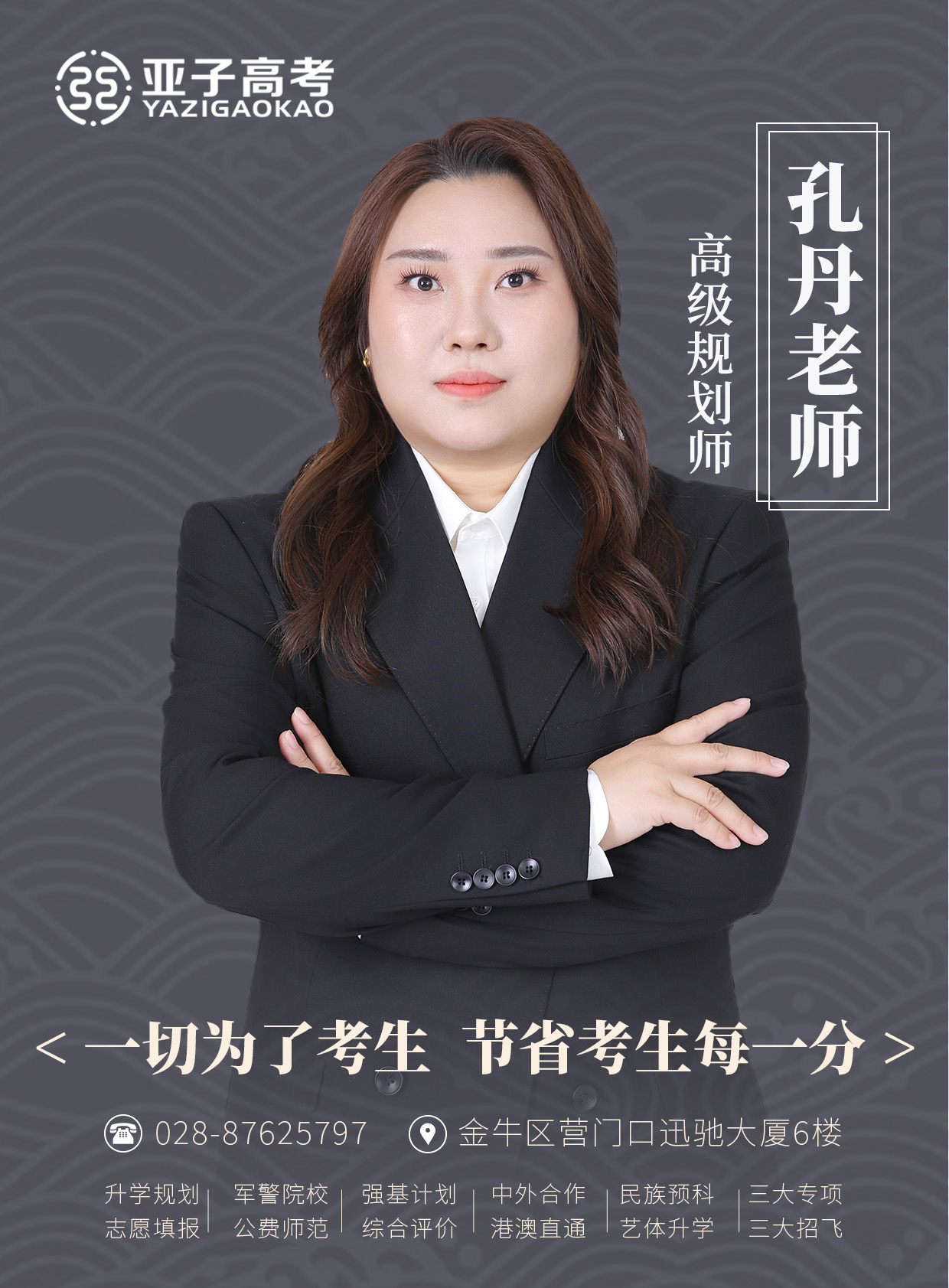 孔丹老师 — 高级规划师