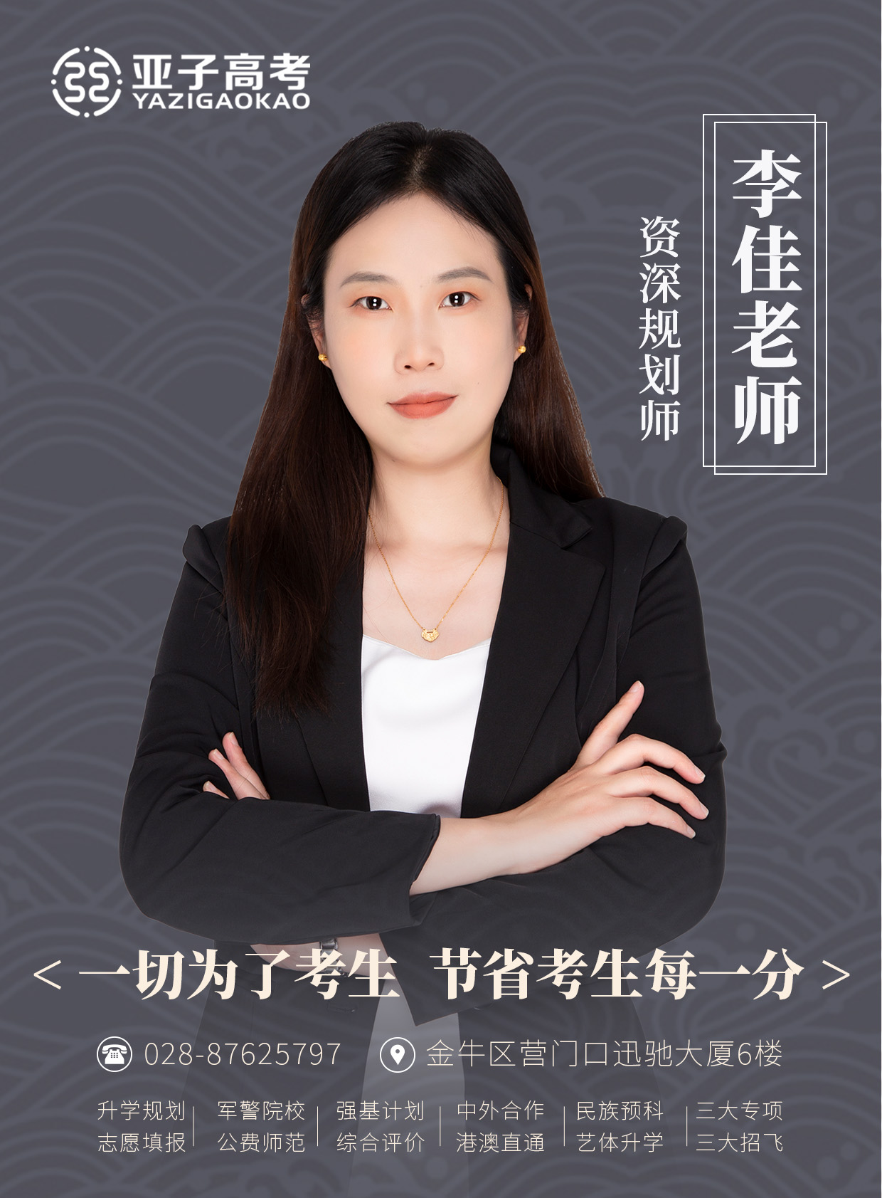 李佳老师 — 高级规划师