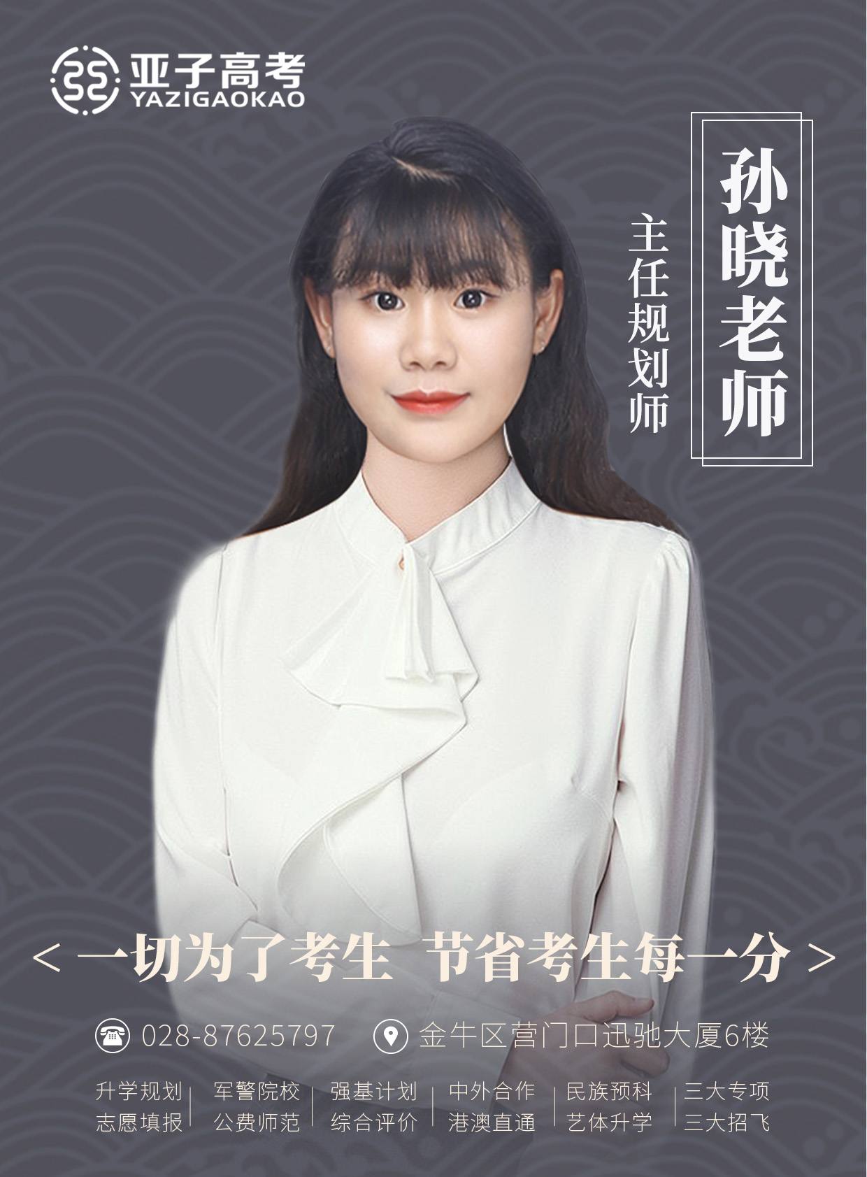 孙晓老师 — 主任规划师